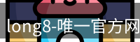long8-唯一官方网站